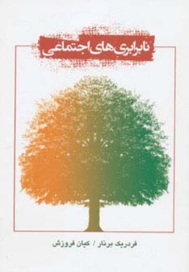 تصویر  نابرابری های اجتماعی